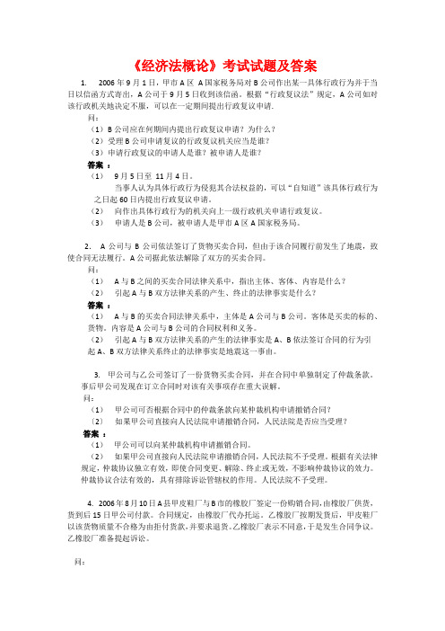 经济法概论解析题及答案