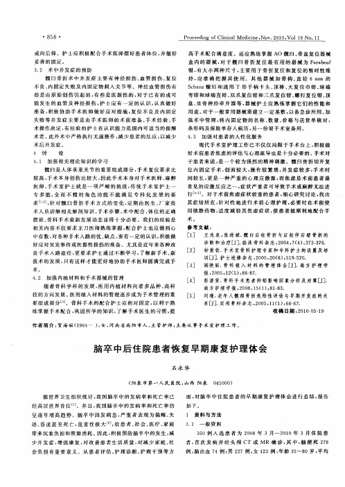 脑卒中后住院患者恢复早期康复护理体会