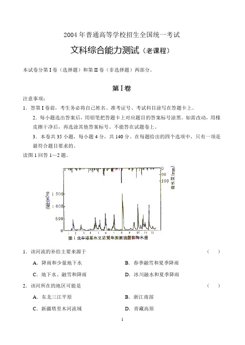 2004年高考试题——文综(全国卷1)