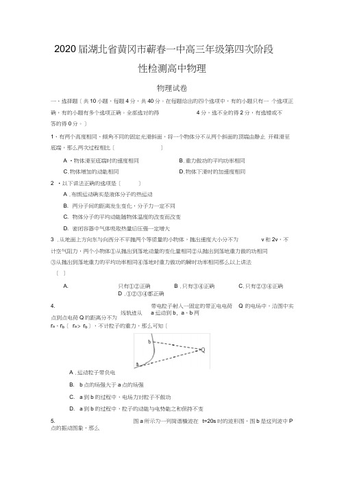 2020届湖北省黄冈市蕲春一中高三年级第四次阶段性检测高中物理