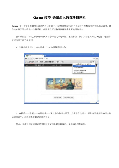 Chrome技巧 关闭烦人的自动翻译栏