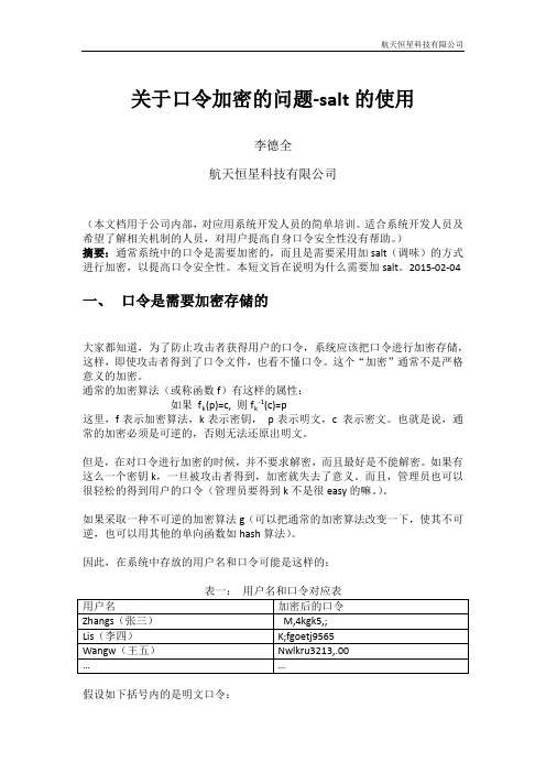 关于口令加密需要调味(salt)的问题