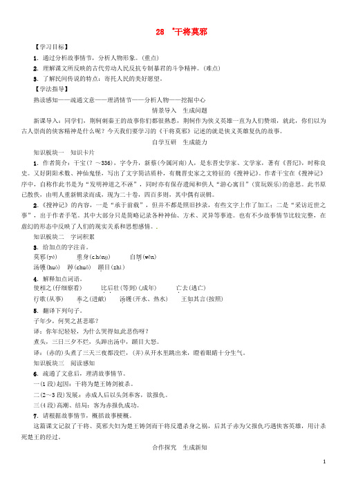 2016年秋八年级语文上册第七单元28《干将莫邪》导学案(新版)语文版