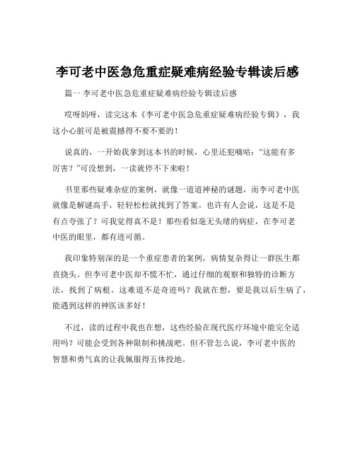 李可老中医急危重症疑难病经验专辑读后感