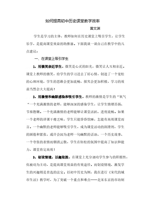 【VIP专享】如何提高初中历史课堂教学效率