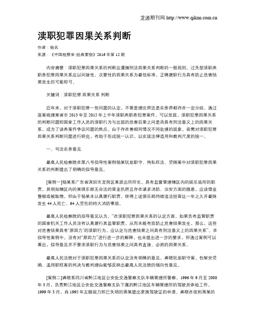 渎职犯罪因果关系判断