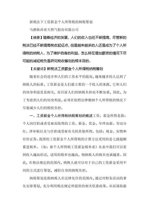新税法下工资薪金个人所得税的纳税筹划