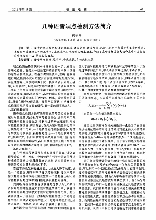几种语音端点检测方法简介