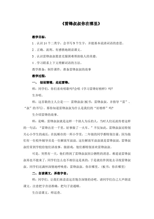 最新部编人教版二年级语文下册5.雷锋叔叔,你在哪里公开课教学设计