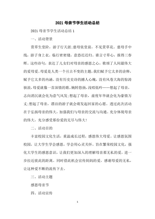 2021母亲节学生活动总结