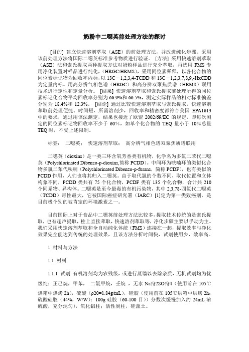 奶粉中二恶英前处理方法的探讨