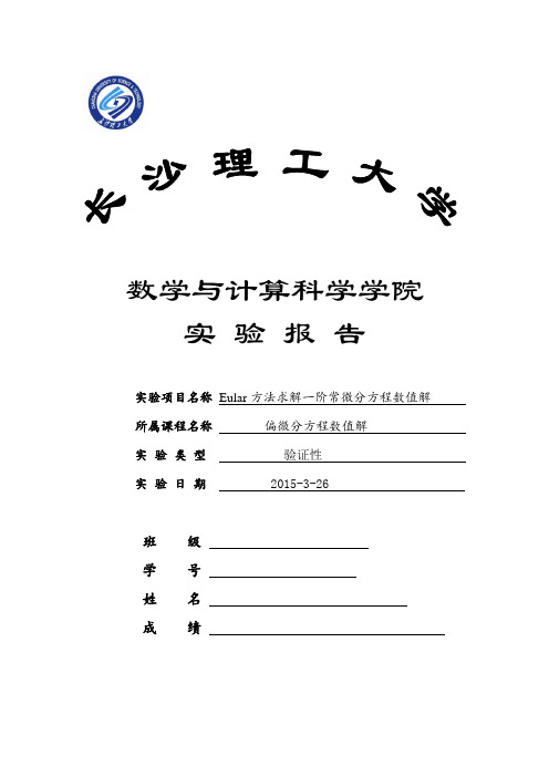 欧拉法解常微分方程