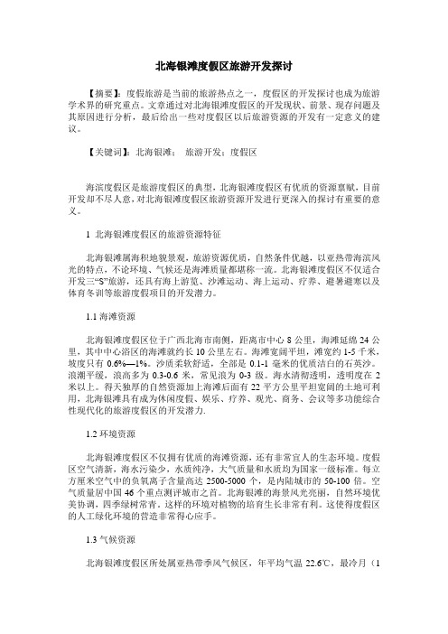 北海银滩度假区旅游开发探讨