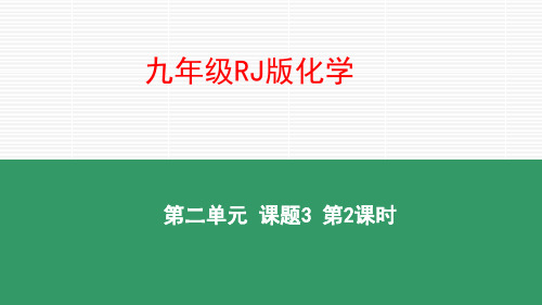 课题3 制取氧气  课时2  用过氧化氢制取氧气  催化剂 (2)