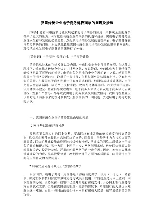 我国传统企业电子商务建设面临的问题及措施