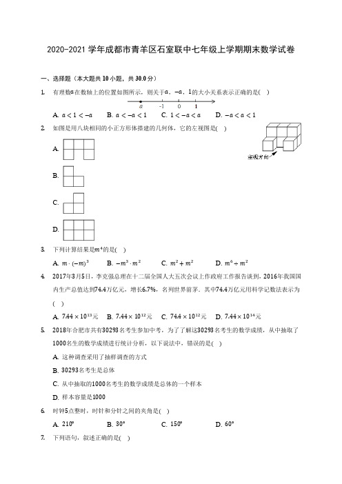 2020-2021学年成都市青羊区石室联中七年级上学期期末数学试卷(附答案解析)