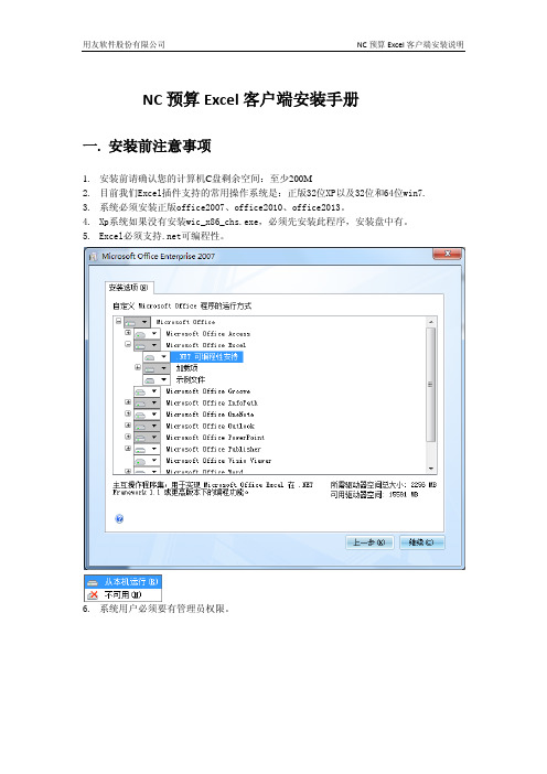 NC6.3 预算Excel客户端安装手册