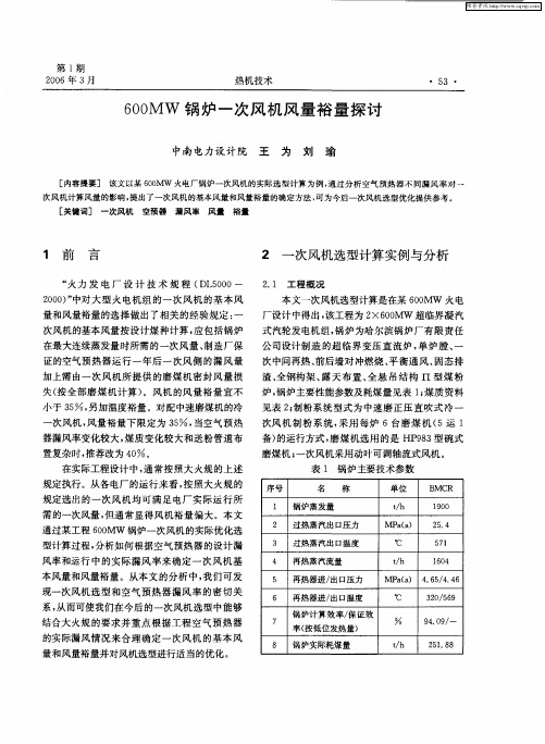600MW锅炉一次风机风量裕量探讨