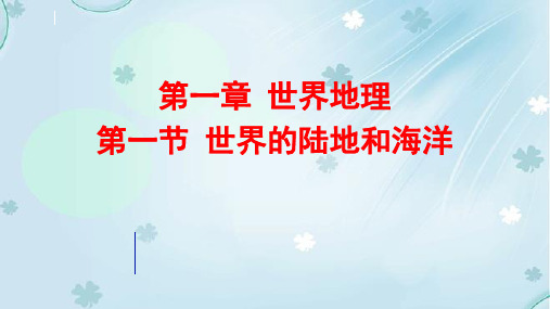 世界地理：陆地和海洋的复习