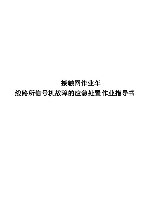 接触网作业车线路所信号机故障的应急处置作业指导书