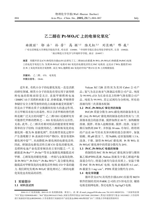 乙二醇在Pt-WO3C上的电催化氧化