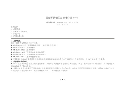 最新不锈钢国家标准介绍(一)