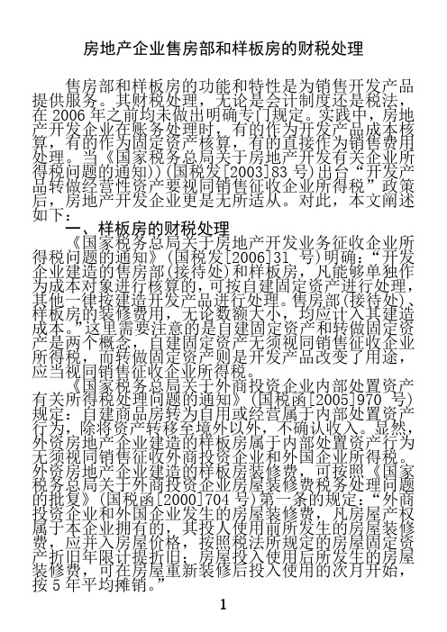 房地产企业售房部和样板房的财税处理.(10.16)