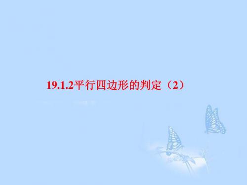 平行四边形的判定(第二课时)课件