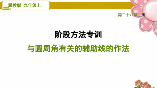 冀教版九年级数学上册《圆》阶段方法专训 与圆周角有关的辅助线的作法