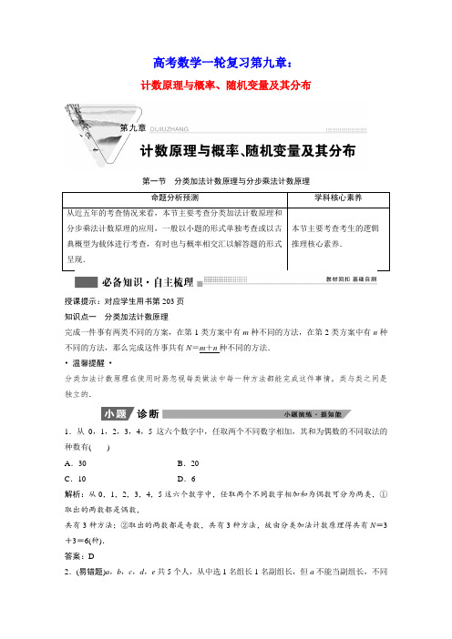 高考数学一轮复习第九章分类加法计数原理与分步乘法计数原理学案理含解析北师大版