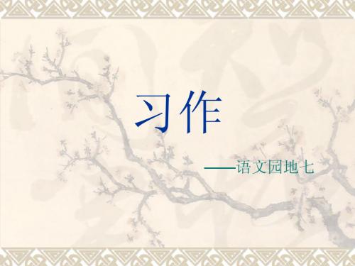 四年级下册语文园地七作文