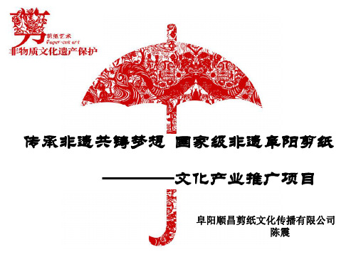 阜阳剪纸创业项目展示PPT