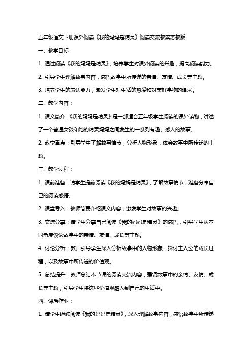 五年级语文下册课外阅读我的妈妈是精灵阅读交流教案苏教版