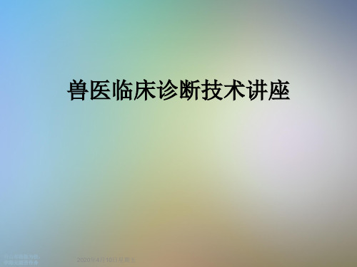 兽医临床诊断技术讲座