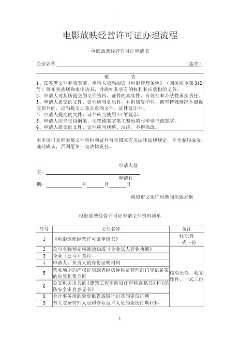 电影放映经营许可证办理流程