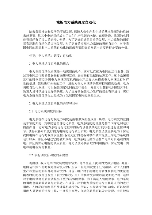 浅析电力系统调度自动化