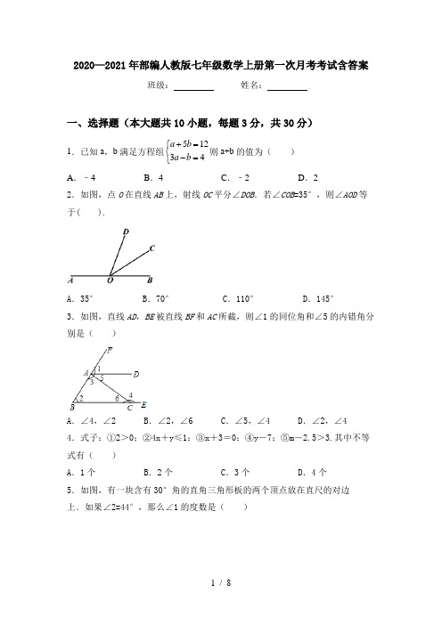 2020—2021年部编人教版七年级数学上册第一次月考考试含答案