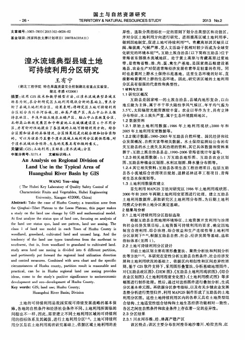湟水流域典型县域土地可持续利用分区研究