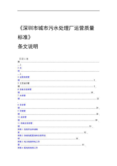 深圳城污水处理厂运营质量标准