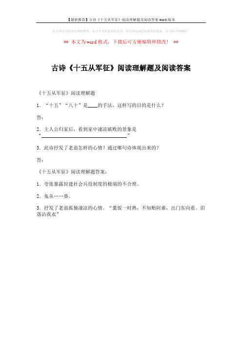 【最新推荐】古诗《十五从军征》阅读理解题及阅读答案word版本 (1页)