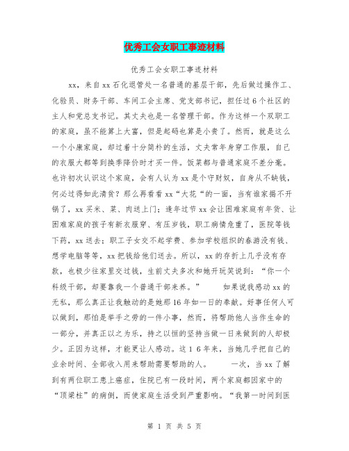 优秀工会女职工事迹材料