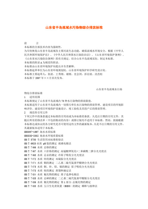 山东半岛流域水污染物综合排放标准
