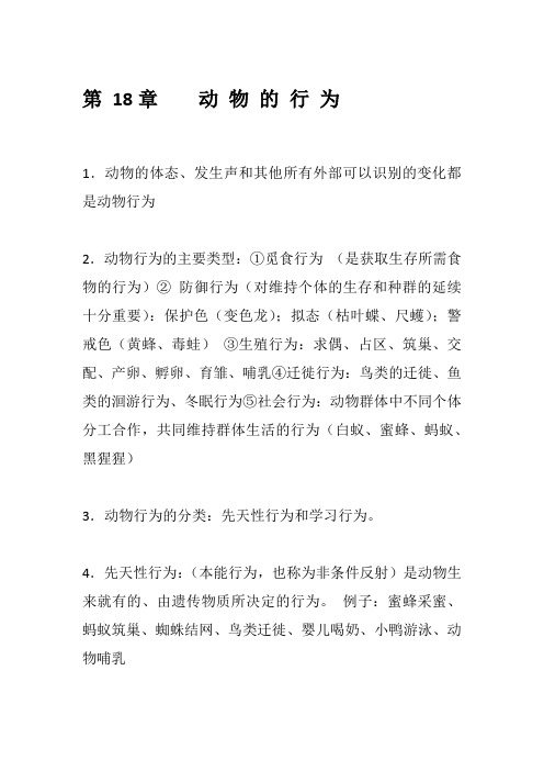 苏教版八年级生物上册第十八章  动 物 的 行 为 知识点总结归纳