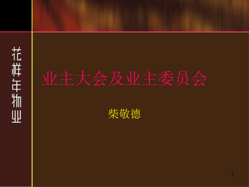 业主大会及业主委员会ppt课件