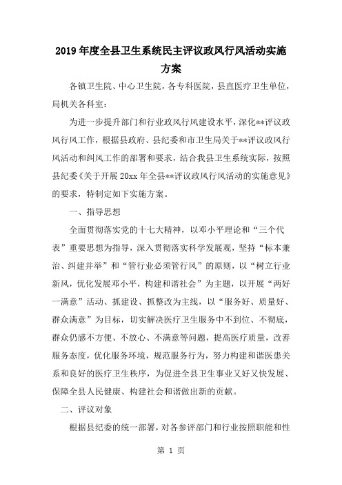 2019年度全县卫生系统民主评议政风行风活动实施方案-范文资料