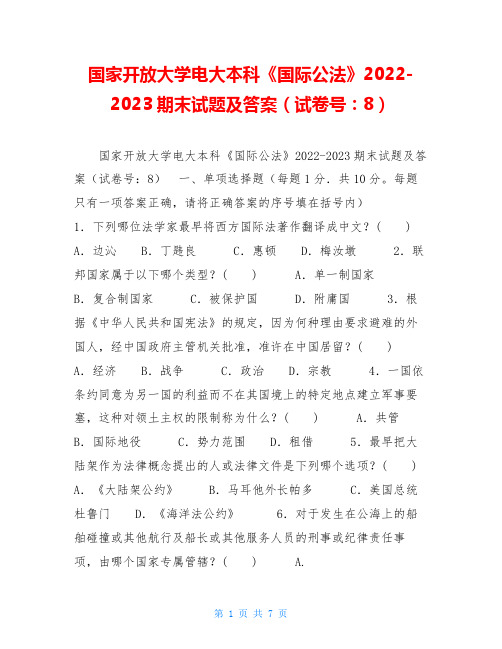 国家开放大学电大本科《国际公法》2022-2023期末试题及答案(试卷号：1018)