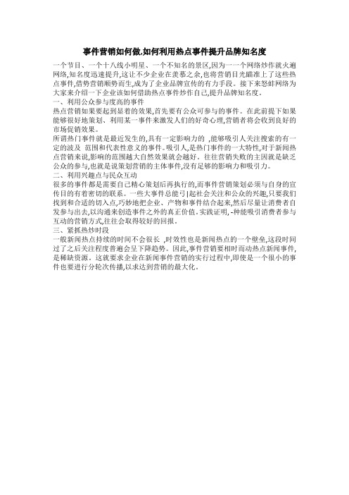 事件营销如何做,如何利用热点事件提升品牌知名度