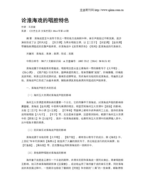 论淮海戏的唱腔特色