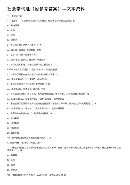 社会学试题（附参考答案）---文本资料