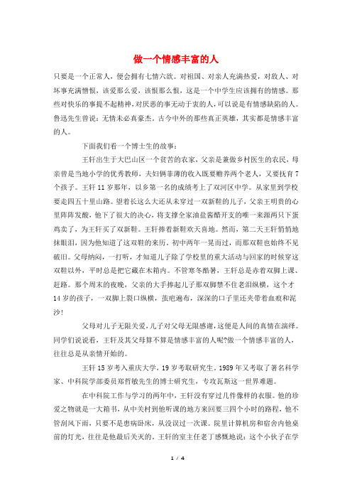 做一个情感丰富的人